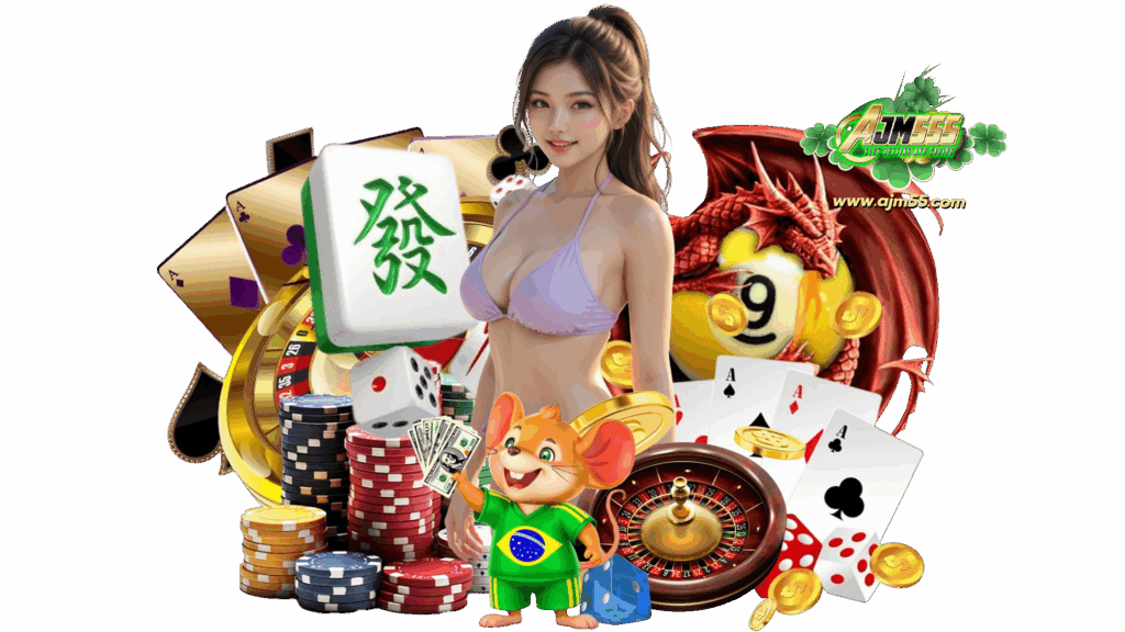 ajm55 คาสิโนเกมพนันออนไลน์รูปแบบใหม่ล่าสุด ได้ง่ายแตกไม่ยาก